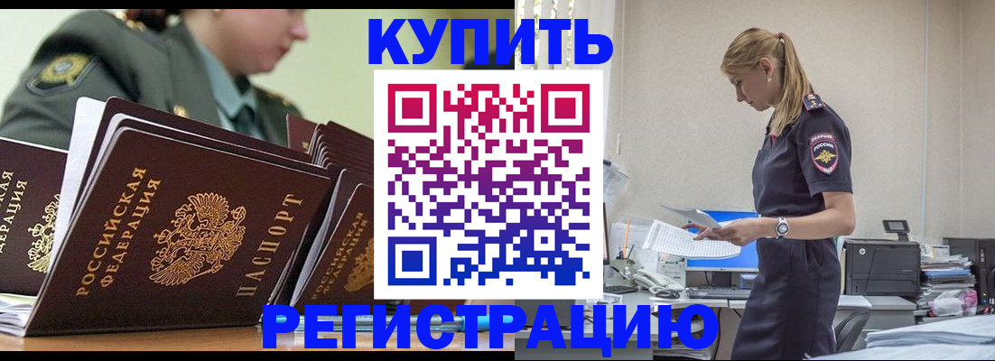 прописка в Железногорске