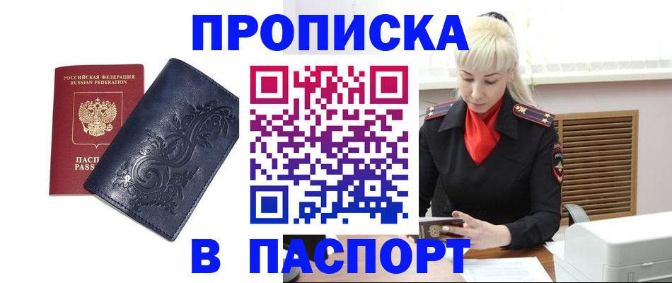 прописка в квартире в Железногорске